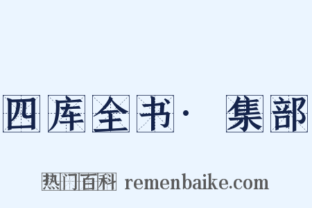 四库全书·集部是什么意思的图片